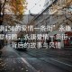 “永康150的愛情一條街”永康日報(bào)新聞文章標(biāo)題，永康愛情一條街，繁華背后的故事與風(fēng)情