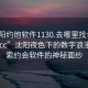 “沈陽約炮軟件1130.去哪里找合適24小時.cc”沈陽夜色下的數(shù)字浪漫，探索約會軟件的神秘面紗
