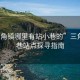 “三角鎮(zhèn)哪里有站小巷的”三角鎮(zhèn)小巷站點探尋指南