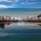 春日經(jīng)濟熱潮涌動，點燃消費市場新活力