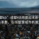 “成都kb”成都KB商圈迎來新一輪科技革新，引領智慧城市新潮流