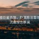 影視圈巨星齊聚，舒淇陳法蓉等眾星沉痛悼念蔡瀾