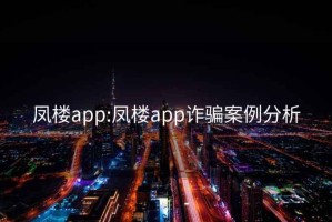 鳳樓app:鳳樓app詐騙案例分析