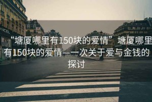 “塘廈哪里有150塊的愛情”塘廈哪里有150塊的愛情—一次關(guān)于愛與金錢的探討