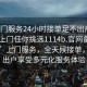 “上門服務(wù)24小時(shí)接單足不出戶享受服務(wù)上門任你挑選1114b.官網(wǎng)備用1.中國”上門服務(wù)，全天候接單，足不出戶享受多元化服務(wù)體驗(yàn)