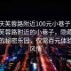 “肇慶芙蓉路附近100元小巷子”探索肇慶芙蓉路附近的小巷子，隱藏于繁華中的秘密樂園，僅需百元體驗別樣風情