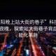 “山陽(yáng)晚上站大街的巷子”科技照亮山陽(yáng)夜晚，探索站大街巷子背后的智能化革新