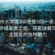 “常州大學(xué)城300快餐500一條龍”常州大學(xué)城美食之旅，探索快餐與一條龍服務(wù)的獨特魅力
