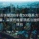 “自貢快餐200半夜500聯(lián)系方式”自貢快餐，深夜的味蕾誘惑與獨特風(fēng)味體驗