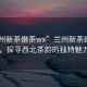 “蘭州新茶嫩茶wx”蘭州新茶嫩茶wx，探尋西北茶韻的獨特魅力