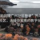“阡陌同城廣州社區(qū)登錄”阡陌同城廣州社區(qū)，連接你我他的數(shù)字化生活平臺