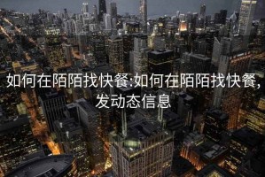 如何在陌陌找快餐:如何在陌陌找快餐,發(fā)動態(tài)信息