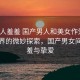 “成人羞羞 國產(chǎn)男人和美女作愛”成人世界的微妙探索，國產(chǎn)男女間的羞羞與摯愛