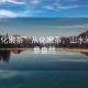 “從化嫩茶”從化嫩茶，山水間的綠意盎然