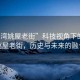 “石灣姚屋老街”科技視角下的石灣姚屋老街，歷史與未來的融合