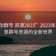 “與你群號(hào) 資源2023”2023年與你共享群號(hào)資源的全新世界