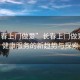 “長春上門做愛”長春上門做愛，性健康服務(wù)的新趨勢與探索