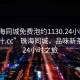 “珠海同城免費(fèi)泡約1130.24小時(shí)品鑒新茶葉.cc”珠海同城，品味新茶葉的24小時(shí)之旅