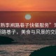 “常熟李閘路巷子快餐服務(wù)”常熟李閘路巷子，美食與風(fēng)景的交融