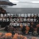 “烏魯木齊怎么找維女要多少錢”烏魯木齊的多元文化與尋找維女，真實與誤解的探討