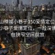 “佛山禪城小巷子150愛(ài)情定位”佛山禪城小巷子愛(ài)情定位，一段深情故事在狹窄空間綻放