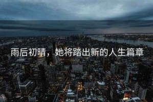 雨后初晴，她將踏出新的人生篇章