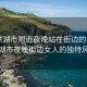 “洪湖市附近夜晚站在街邊的女人”洪湖市夜晚街邊女人的獨(dú)特風(fēng)景