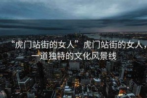 “虎門站街的女人”虎門站街的女人，一道獨特的文化風景線
