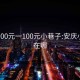 安慶300元一100元小巷子:安慶小巷子在哪