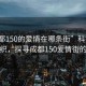 “成都150的愛情在哪條街”科技與浪漫交織，探尋成都150愛情街的故事