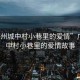 “廣州城中村小巷里的愛情”廣州城中村小巷里的愛情故事