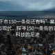 “棠下市150一條街還有嗎”棠下市的歷史與現(xiàn)代，探尋150一條街的變遷與科技的足跡