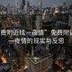 “免費(fèi)附近找一夜情”免費(fèi)附近尋找一夜情的現(xiàn)實(shí)與反思
