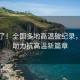 熱爆了！全國(guó)多地高溫破紀(jì)錄，科技助力抗高溫新篇章