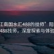 “陽(yáng)江南國(guó)水匯488的技師”陽(yáng)江南國(guó)水匯488技師，深度探索與體驗(yàn)分享