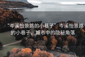 “岑溪怡景路的小巷子”岑溪怡景路的小巷子，城市中的隱秘角落