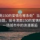 “渭南150的愛情在哪條街”當(dāng)日新聞文章標(biāo)題，探尋渭南150的愛情秘巷—一場城市中的浪漫邂逅