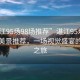“湛江95場(chǎng)98場(chǎng)推薦”湛江95場(chǎng)與98場(chǎng)的美景推薦，一場(chǎng)視覺盛宴的探尋之旅