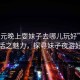 “廣元晚上耍妹子去哪兒玩好”廣元夜生活之魅力，探尋妹子夜游好去處