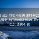 怎么看出足浴賣不賣再線打開2024DD1126.服務(wù)上門隨叫隨到.cc:足療店怎么知道賣不賣