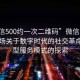 “微信500約一次二維碼”微信二維碼，一場關(guān)于數(shù)字時代的社交革命與新型服務(wù)模式的探索