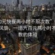 “600元快餐兩小時(shí)不限次數(shù)”快餐時(shí)代的風(fēng)景，一場(chǎng)六百元兩小時(shí)不限次數(shù)的體驗(yàn)