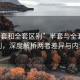 “半套和全套區(qū)別”半套與全套的區(qū)別，深度解析兩者差異與內(nèi)涵