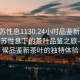 “江蘇性息1130.24小時品鑒新茶葉.cc”江蘇性息下的茶葉品鑒之旅—全天候品鑒新茶葉的獨特體驗