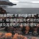 “眼鏡騷御姐,老哥約操良家”社會(huì)熱議焦點(diǎn)，眼鏡騷御姐與老哥的交往風(fēng)波及其背后的道德倫理探討