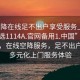 “空降在線足不出戶享受服務(wù)上門任你挑選1114A.官網(wǎng)備用1.中國”科技革新，在線空降服務(wù)，足不出戶享受多元化上門服務(wù)體驗(yàn)