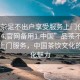 “品茶足不出戶享受服務(wù)上門任你挑選1114.官網(wǎng)備用1.中國”品茶不出戶，享受上門服務(wù)，中國茶飲文化的數(shù)字化魅力