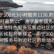 “南寧300元3小時服務(wù)1130.附近的人24小時最新.cc”南寧最新服務(wù)動態(tài)，探索本地特色服務(wù)與周邊社區(qū)的24小時全天候服務(wù)新模式—南寧300元3小時服務(wù)與附近社區(qū)的新動態(tài)
