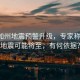 美南加州地震預警升級，專家稱7.8級地震可能將至，有何依據(jù)？