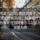 “東莞足療1130.喜歡的妹子24小時(shí).cc”東莞足療新風(fēng)尚，探索足療文化中的特色服務(wù)與獨(dú)特魅力—以足療店悅足堂為例